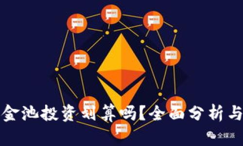 TP钱包资金池投资划算吗？全面分析与风险评估