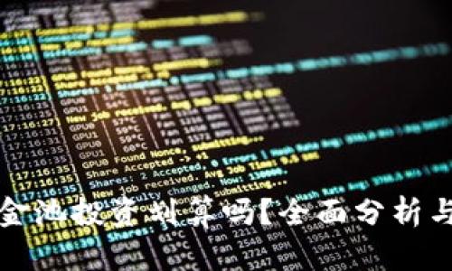 TP钱包资金池投资划算吗？全面分析与风险评估