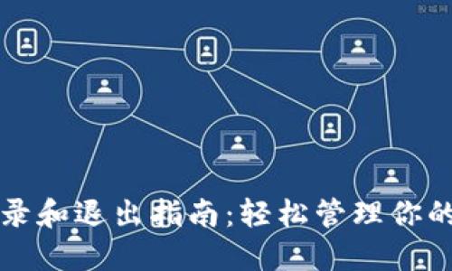 TP钱包登录和退出指南：轻松管理你的数字资产