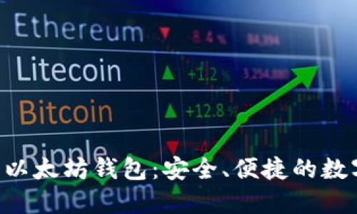 : 揭秘 Trust 以太坊钱包：安全、便捷的数字资产管理选择