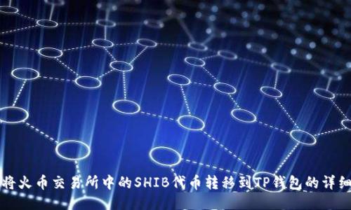如何将火币交易所中的SHIB代币转移到TP钱包的详细指南