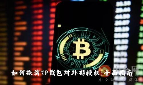 如何撤消TP钱包对外部授权：全面指南