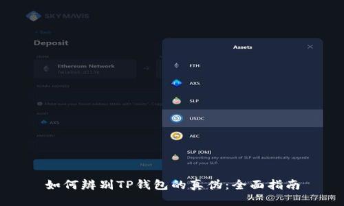 如何辨别TP钱包的真伪：全面指南