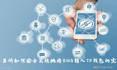 抹茶交易所如何安全高效地将BNB转入TP钱包的完整