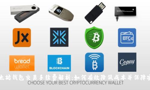 以太坊钱包交易手续费解析：如何有效降低成本并保障安全