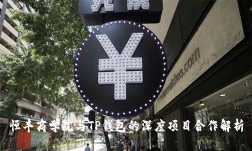 恒丰商学院与TP钱包的深度项目合作解析