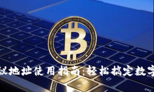 tp钱包协议地址使用指南：轻松搞定数字资产管理