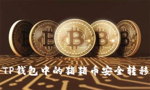 如何将TP钱包中的猪猪币安全转移和管理