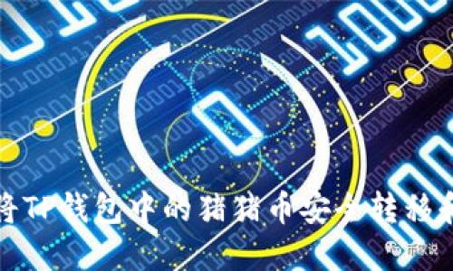 如何将TP钱包中的猪猪币安全转移和管理