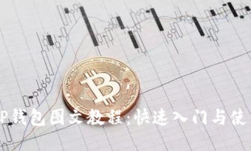 币圈TP钱包图文教程：快速入门与使用技巧
