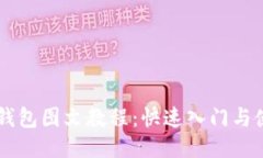 币圈TP钱包图文教程：快速入门与使用技巧
