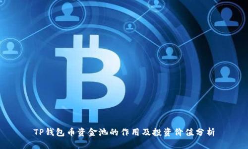 TP钱包币资金池的作用及投资价值分析