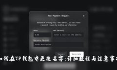 如何在TP钱包中更改名字：详细教程与注意事项