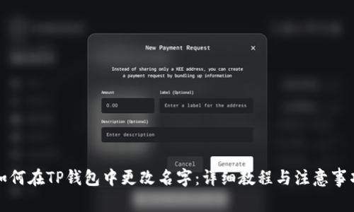 如何在TP钱包中更改名字：详细教程与注意事项