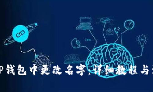 如何在TP钱包中更改名字：详细教程与注意事项