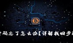 tp钱包支付密码忘了怎么办？详解找回步骤与注意