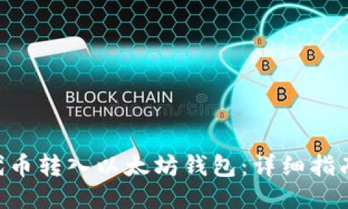 如何将ANT代币转入以太坊钱包：详细指南与操作步骤