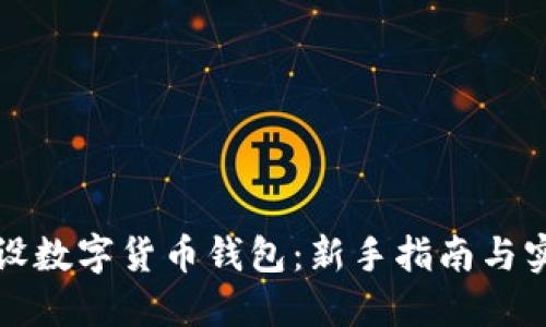 如何开设数字货币钱包：新手指南与实用技巧