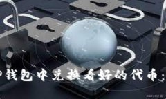 如何在TP钱包中兑换看好的代币：全面指南