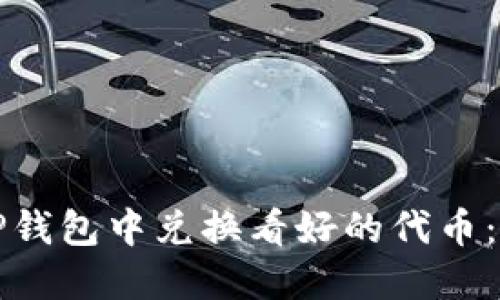 如何在TP钱包中兑换看好的代币：全面指南