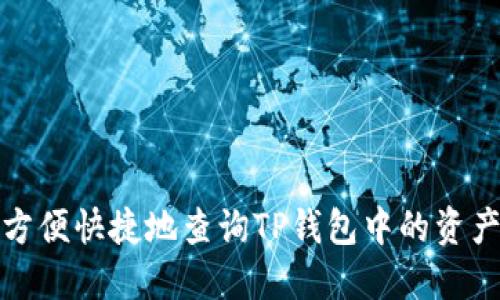如何方便快捷地查询TP钱包中的资产信息