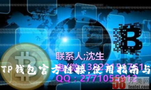 如何安全下载TP钱包官方链接，使用指南与常见问题解答