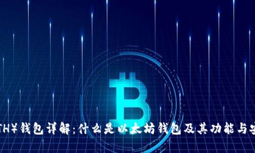 以太坊（ETH）钱包详解：什么是以太坊钱包及其功能与安全性分析