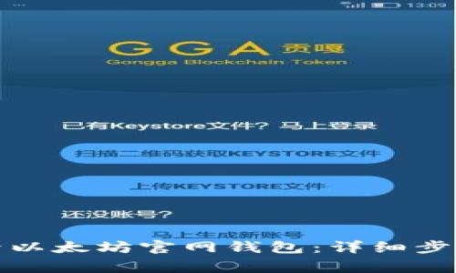 如何安全登录以太坊官网钱包：详细步骤及注意事项