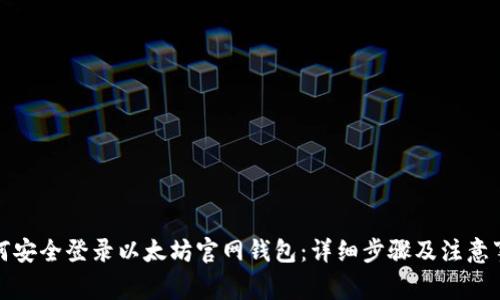 如何安全登录以太坊官网钱包：详细步骤及注意事项