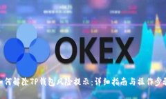 如何解除TP钱包风险提示：详细指南与操作步骤