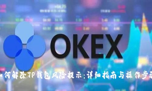如何解除TP钱包风险提示：详细指南与操作步骤