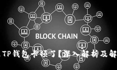 为什么TP钱包卡顿了？深入解析及解决方法