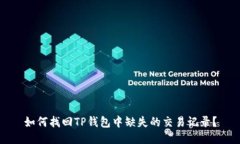 如何找回TP钱包中缺失的交易记录？