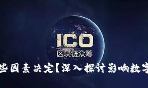 数字货币的价值由哪些因素决定？深入探讨影响数字货币价值的关键因素