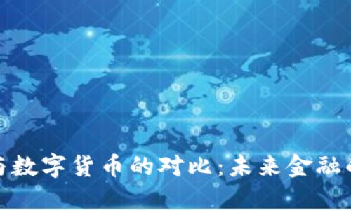 纸质货币与数字货币的对比：未来金融的两种面貌