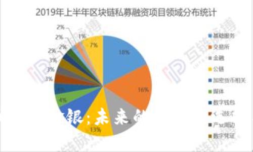 数字人民币货币金银：未来的投资新选择与风险解析