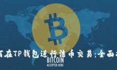 如何在TP钱包进行法币交易：全面指南