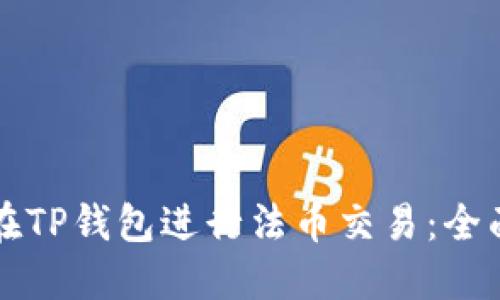 如何在TP钱包进行法币交易：全面指南
