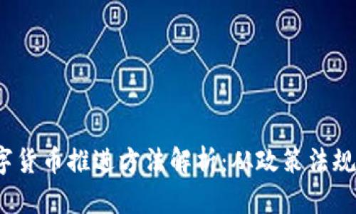 2023年数字货币推进方法解析：从政策法规到技术创新