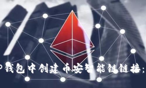 如何在TP钱包中创建币安智能链链接：完整指南