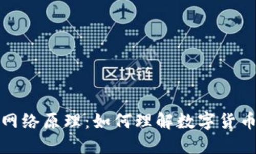 数字货币的网络原理：如何理解数字货币的基础架构