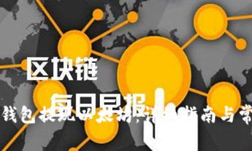 如何通过TP钱包提现以太坊：详细指南与常见问题解答