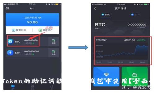 imToken的助记词能否在TP钱包中使用？全面解析