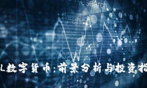 FIL数字货币：前景分析与投资指南