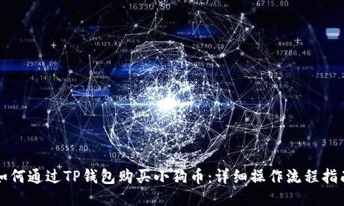 如何通过TP钱包购买小狗币：详细操作流程指南