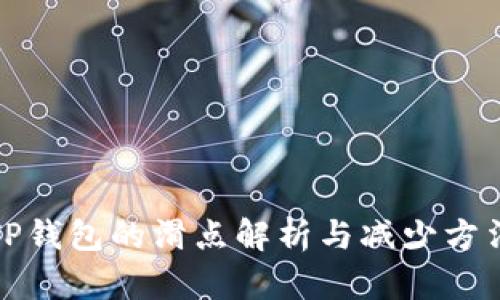 TP钱包的滑点解析与减少方法