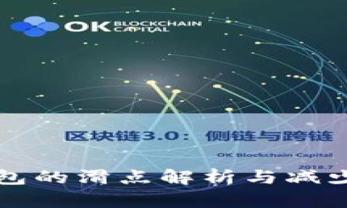 TP钱包的滑点解析与减少方法