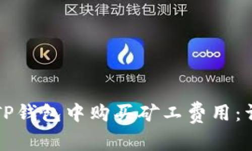如何在TP钱包中购买矿工费用：详细指南