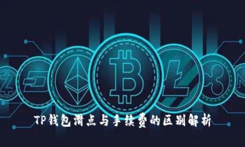 TP钱包滑点与手续费的区别解析
