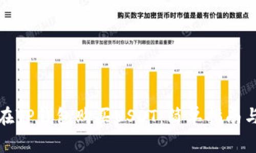 如何直接在TP钱包购买USDT：简单指南与注意事项